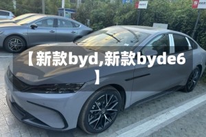 【新款byd,新款byde6】