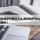 【新款帕萨特图片大全,新款帕萨特suv报价及图片】