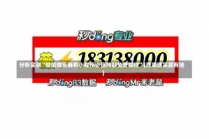 分析实测“微信微乐麻将小程序必赢神器免费教程”(原来确实是有挂)