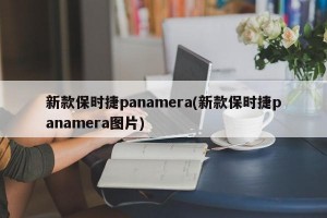 新款保时捷panamera(新款保时捷panamera图片)