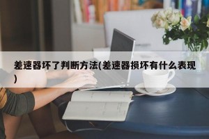差速器坏了判断方法(差速器损坏有什么表现)