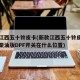 新款江西五十铃皮卡(新款江西五十铃皮卡车四驱柴油版DPF开关在什么位置)