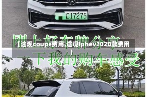 【途观coupe费用,途观lphev2020款费用】