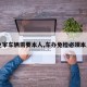 【免审车辆需要本人,车办免检必须本人吗】
