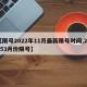 【限号2022年11月最新限号时间,20253月份限号】