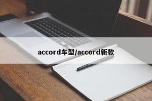 accord车型/accord新款