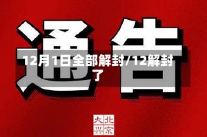 12月1日全部解封/12解封了