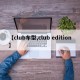 【club车型,club edition】