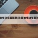 比亚迪电动车最新款/比亚迪电动车最新款是哪款