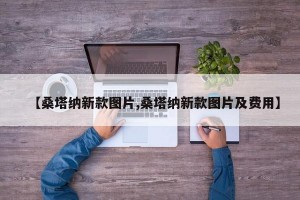【桑塔纳新款图片,桑塔纳新款图片及费用】