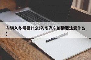 车辆入冬需要什么(入冬汽车都需要注意什么)