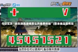 今日实测“微乐陕西麻将怎么开免费的挂”(原来确实是有挂)