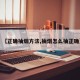 【正确抽烟方法,抽烟怎么抽正确】