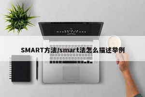 SMART方法/smart法怎么描述举例