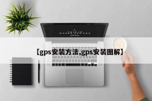 【gps安装方法,gps安装图解】