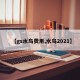 【gs水鸟费用,水鸟2021】