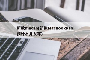 新款macan(新款MacBookPro预计本月发布)