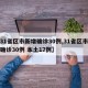 【31省区市新增确诊30例,31省区市新增确诊30例 本土17例】