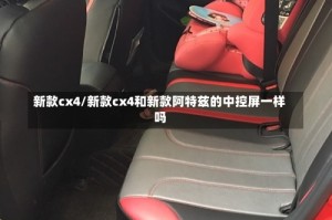 新款cx4/新款cx4和新款阿特兹的中控屏一样吗