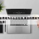 【黄金费用为什么还在涨,黄金的费用为什么一直在涨】