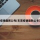 东莞疫情最新公布(东莞疫情最新公布消息)