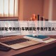 车辆前轮平衡杆/车辆前轮平衡杆怎么安装