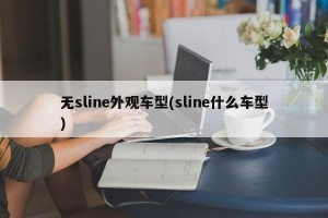 无sline外观车型(sline什么车型)