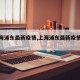 【上海浦东最新疫情,上海浦东最新疫情发布】