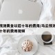 马云预测黄金以后十年的费用/马云预测黄金以后十年的费用视频