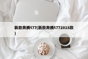 新款奔腾t77(新款奔腾t772018款)