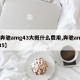 【奔驰amg43大概什么费用,奔驰amg435】