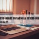 全国暂停核酸检测的通知/全国暂停核酸检测通知2022年