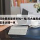 黄金回收费用是多少钱一克/周大福黄金回收费用是多少钱一克