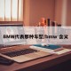 BMW代表那种车型/bmw 含义