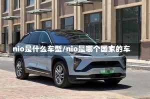 nio是什么车型/nio是哪个国家的车