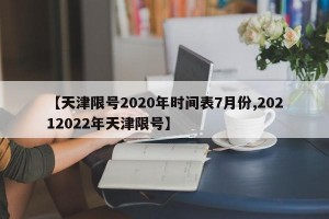 【天津限号2020年时间表7月份,20212022年天津限号】