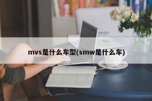 mvs是什么车型(smw是什么车)