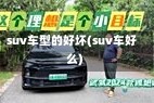 suv车型的好坏(suv车好么)