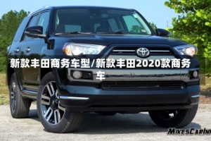 新款丰田商务车型/新款丰田2020款商务车