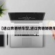 【进口奔驰桥车型,进口奔驰轿跑车】