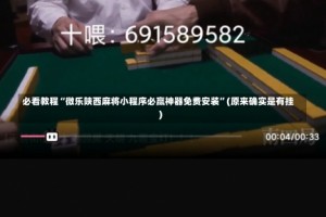 必看教程“微乐陕西麻将小程序必赢神器免费安装”(原来确实是有挂)