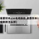 【豪爵铃木150电喷新款,豪爵铃木150电喷新款怎么样】