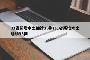 31省新增本土确诊23例/31省新增本土确诊93例