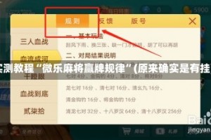 实测教程“微乐麻将赢牌规律”(原来确实是有挂)