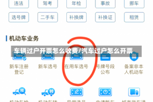 车辆过户开票怎么收费/汽车过户怎么开票