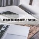 朗逸新款(朗逸新款上市时间)