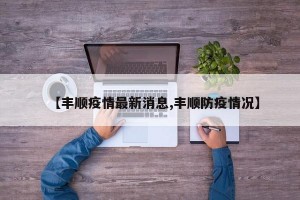 【丰顺疫情最新消息,丰顺防疫情况】