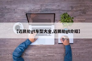 【迈凯伦gt车型大全,迈凯伦gt介绍】