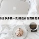 现在白金多少钱一克/现在白金费用是多少钱1克