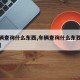 【车辆查询什么东西,车辆查询什么东西可以查到】